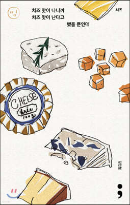 치즈 : 치즈 맛이 나니까 치즈 맛이 난다고 했을 뿐인데