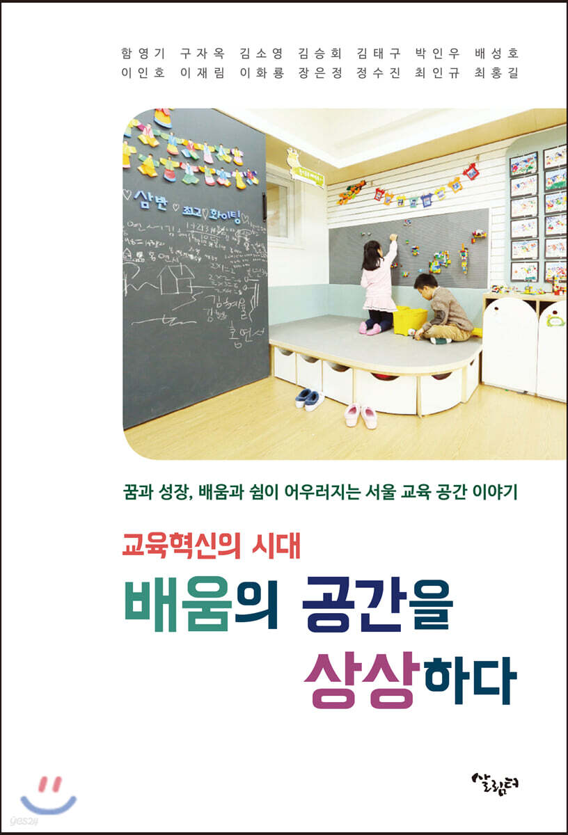  교육혁신의 시대 배움의 공간을 상상하다 - YES24  교육혁신의 시대 배움의 공간을 상상하다 - YES24