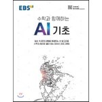 EBS 수학과 함께하는 AI 기초
