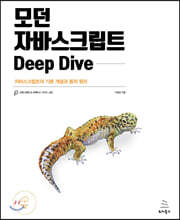 모던 자바스크립트 Deep Dive