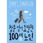 창문 넘어 도망친 100세 노인