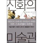 신화의 미술관 : 영웅과 님페, 그 밖의 신격 편