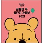 디즈니 곰돌이 푸 꿀단지 가계부 2021