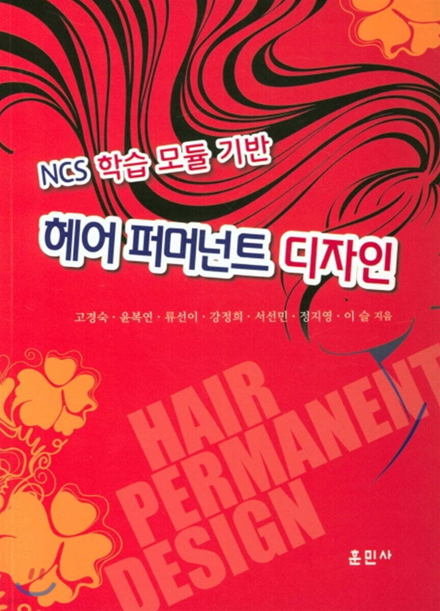  헤어 퍼머넌트 디자인 - YES24  헤어 퍼머넌트 디자인 - YES24