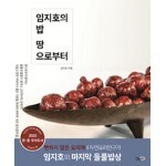임지호의 밥 땅으로부터