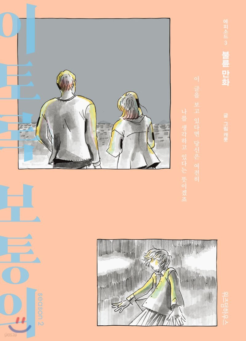  이토록 보통의 season 2-3 - YES24  이토록 보통의 season 2-3