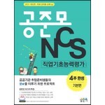 2021 공준모 NCS 직업기초능력평가 4주 완성 기본편