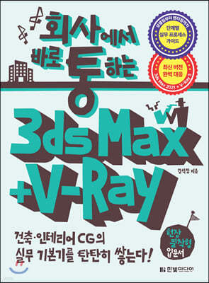 회사에서 바로 통하는 3ds Max + V-Ray 