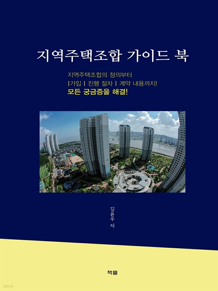 지역주택조합 가이드 북 - YES24