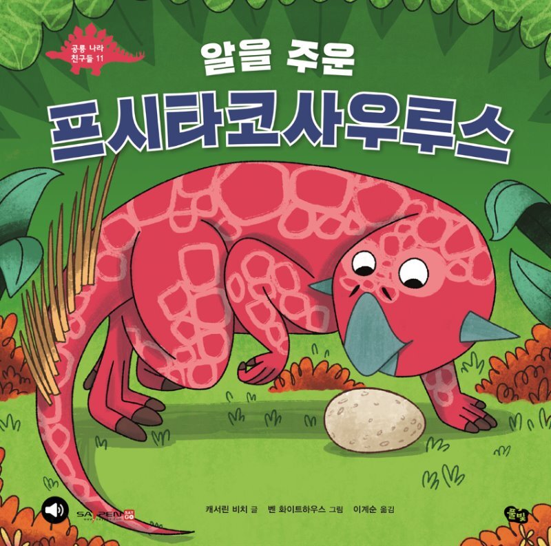  알을 주운 프시타코사우루스 - YES24  알을 주운 프시타코사우루스
