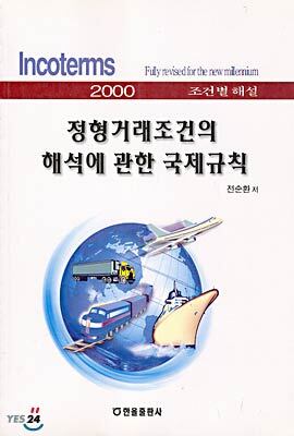 한올출판사  정형거래조건의 해석에 관한 국제규칙