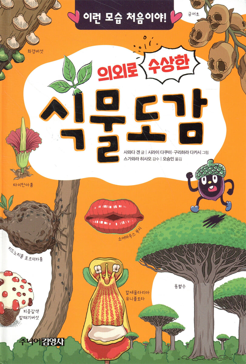 의외로 수상한 식물도감