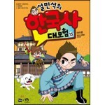 설민석의 한국사 대모험 15