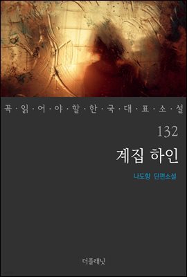 [대여] 계집 하인 - 꼭 읽어야 할 한국 대표 소설 132