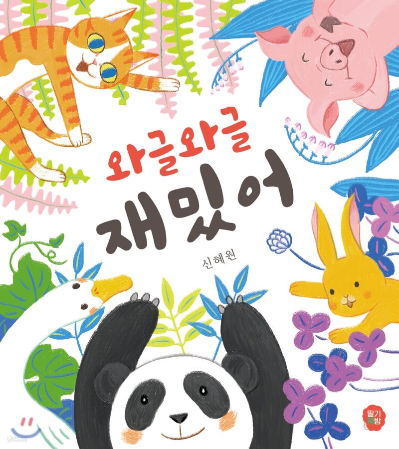  와글와글 재밌어 - YES24  와글와글 재밌어