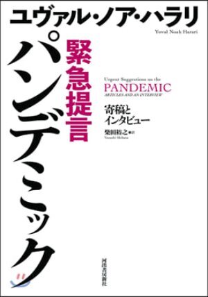 緊急提言 パンデミック 寄稿とインタビュ-