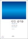 인간, 즐거움