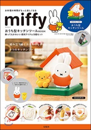 miffy おうち型キッチンツ-ルBOOK