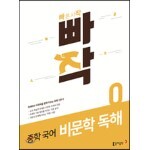 빠작 중학 국어 비문학 독해 0