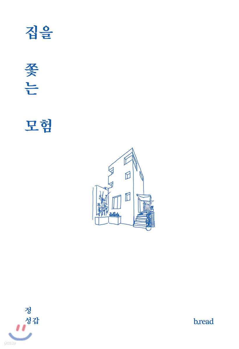 집을 쫓는 모험 - YES24