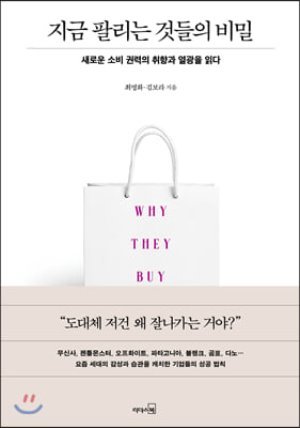 지금 팔리는 것들의 비밀