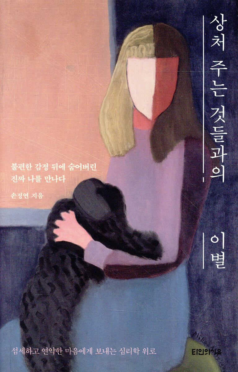 상처 주는 것들과의 이별