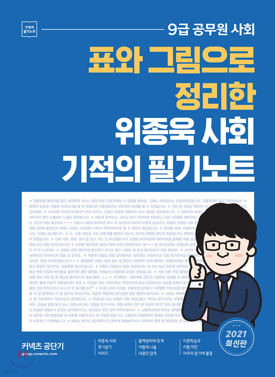 2021 위종욱 사회 기적의 필기노트