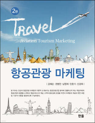 항공관광 마케팅 (2판)