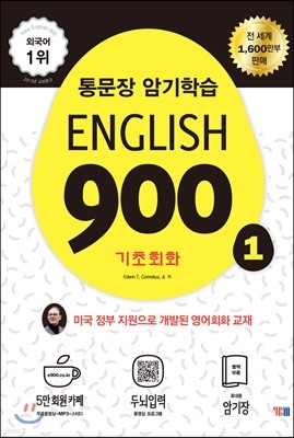 English 900 1 (통문장 암기학습, 기초회화 전면개정판)