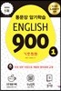 English 900 1 (통문장 암기학습, 기초회화 전면개정판)