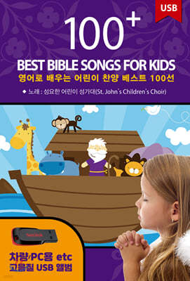 [USB] 영어로 배우는 어린이 찬양 베스트 100선 (100 Best Bible Songs for Kids)