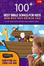 [USB] 영어로 배우는 어린이 찬양 베스트 100선 (100 Best Bible Songs for Kids)
