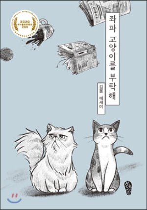 [단독] 좌파 고양이를 부탁해