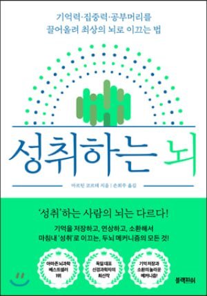 성취하는 뇌