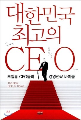 대한민국 최고의 CEO