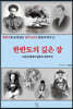 세계사와 포개 읽는 한국 100년 동안의 역사 1