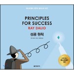 성공 원칙 PRINCIPLES FOR SUCCESS