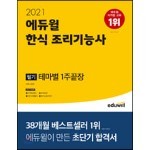 2021 에듀윌 한식 조리기능사 필기 테마별 1주끝장