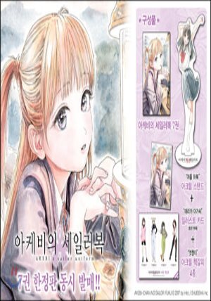 아케비의 세일러복 7 아크릴 스탠드 한정판
