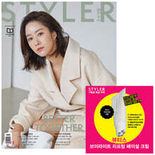 주부생활 STYLER A형 (여성월간) : 11월 [2020] 