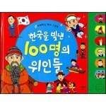 한국을 빛낸 100명의 위인들