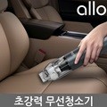 알로코리아 무선 청소기 AVC1 차량용 핸디 소형