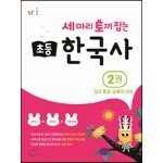 세 마리 토끼 잡는 초등 한국사 2권