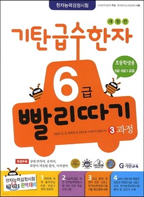 기탄 급수한자 6급 빨리따기 3과정