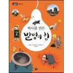 역사를 만든 발명의 힘