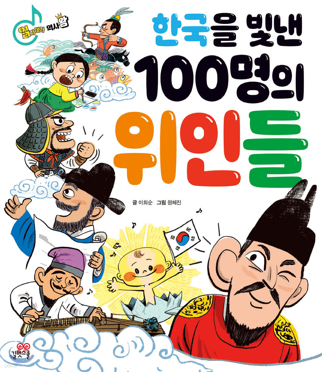 읽자마자 역사 왕 한국을 빛낸 100명의 위인들