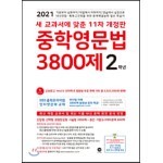 중학영문법 3800제 2학년 (2021년)