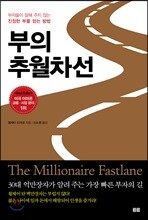 부의 추월차선 (YES24 단독 리커버 특별판)