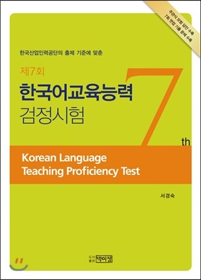 박이정출판사 제7회 한국어교육능력검정시험