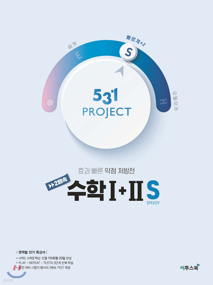 531 프로젝트 PROJECT 2배속 수학 1+2 S (2022년용)